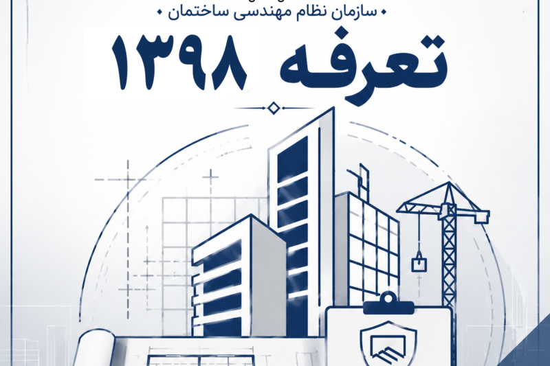 نرخ تعرفه خدمات مهندسی سال ۱۳۹۸
