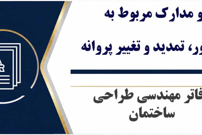 فرمها و مدارک مربوط به صدور، تمدید و تغییر پروانه دفاتر مهندسی طراحی ساختمان