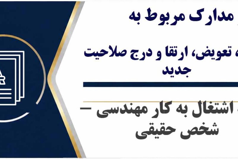فرمها و مدارک مربوط به تمدید، تعویض، ارتقا و درج صلاحیت جدید پروانه اشتغال به کار مهندسی – شخص حقیقی