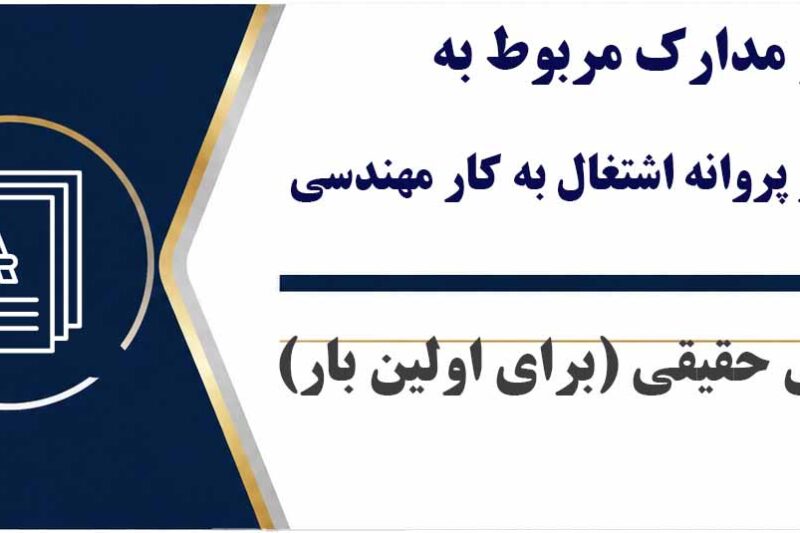 فرمها و مدارک مربوط به صدور پروانه اشتغال به کار مهندسی شخص حقیقی (برای اولین بار)