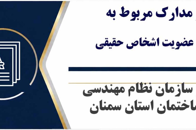 فرمها و مدارک مربوط به عضویت اشخاص حقیقی در سازمان نظام مهندسی ساختمان استان سمنان