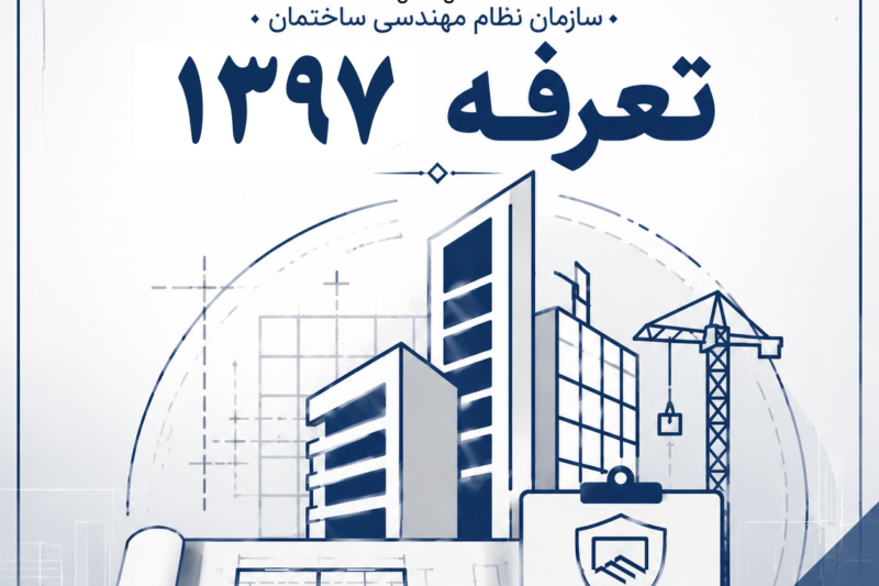 نرخ تعرفه خدمات مهندسی سال 1397