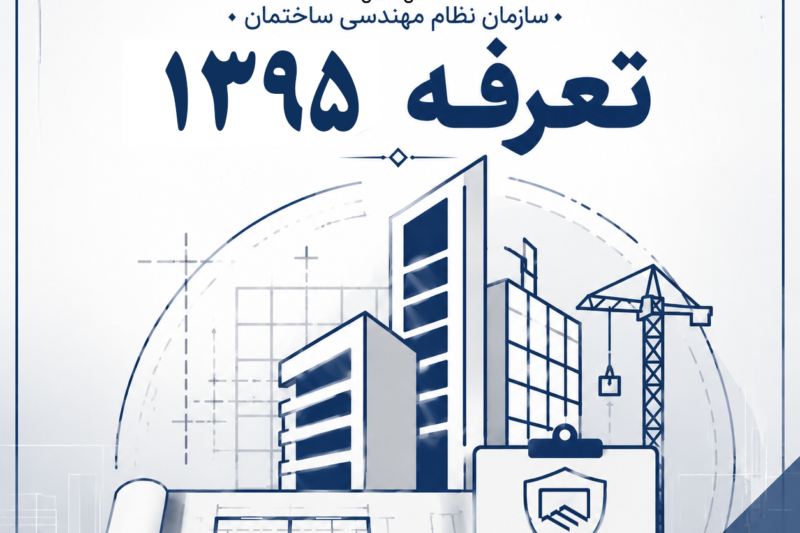 نرخ تعرفه خدمات مهندسی سال 1395
