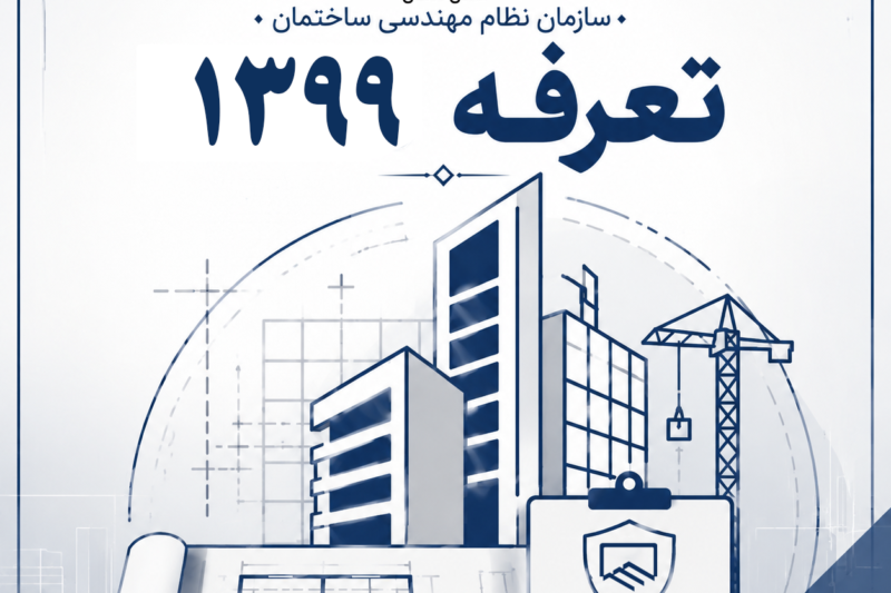 نرخ تعرفه خدمات مهندسی سال 1399