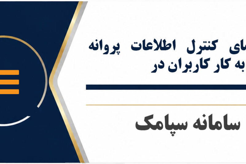 * راهنمای کنترل اطلاعات پروانه اشتغال به کار کاربران در سامانه سپامک