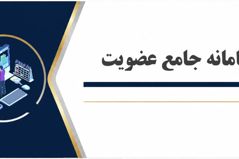سامانه جامع عضویت