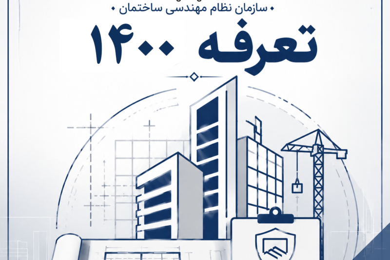 نرخ تعرفه خدمات مهندسی سال 1400
