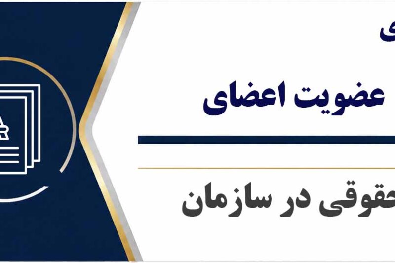 فرم های عضویت اعضای حقوقی در سازمان