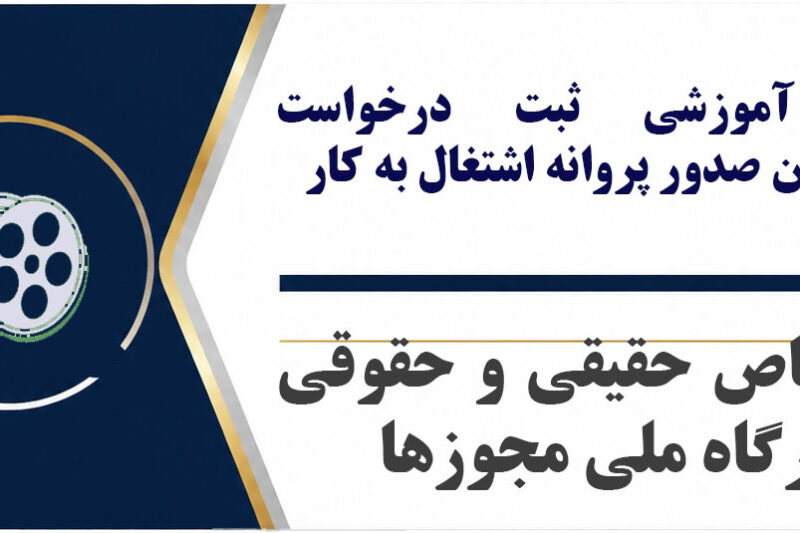 فیلم آموزشی ثبت درخواست متقاضیان صدور پروانه اشتغال به کار اشخاص حقیقی و حقوقی در درگاه ملی مجوزها