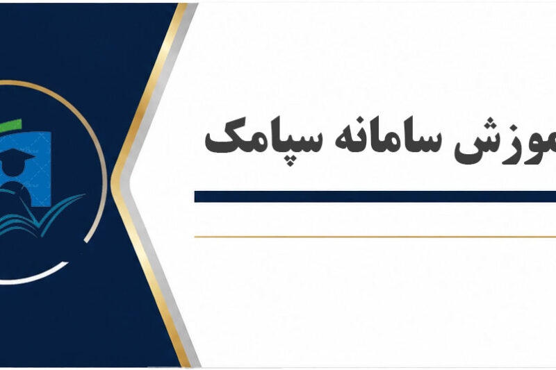 آموزش سامانه سپامک