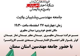 جامعه مهندسی، پشتیبان ولایت