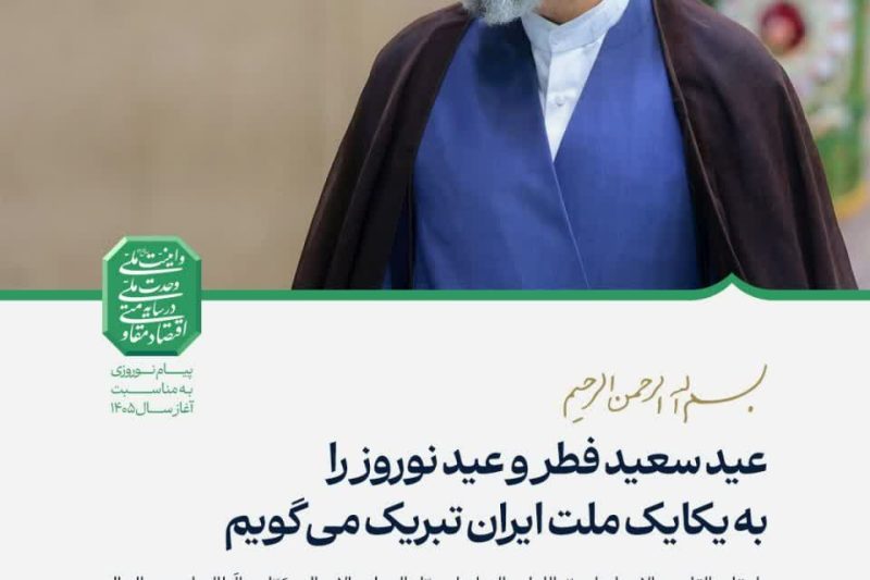 عید سعید فطر و عید نوروز را به یکایک ملت ایران تبریک می‌گویم