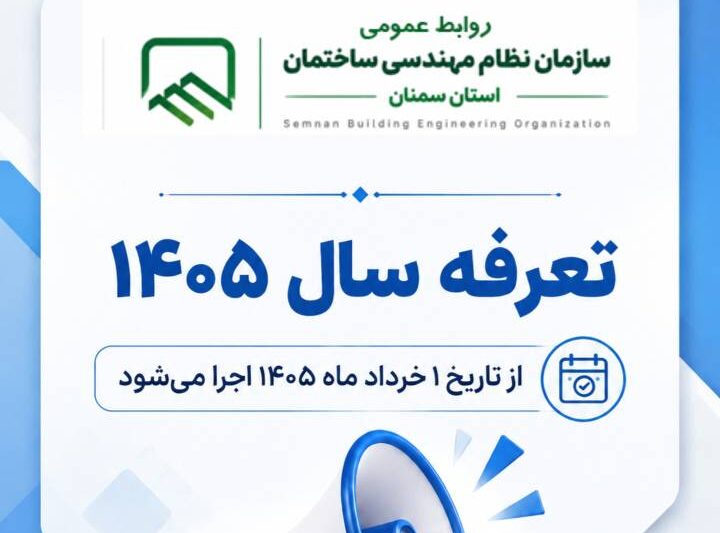 تعرفه سال 1405