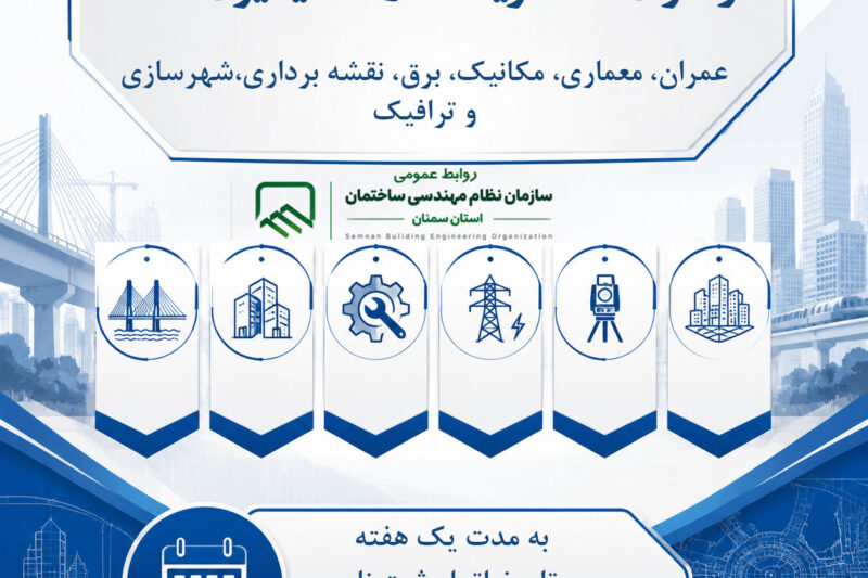 : فراخوان عضویت در کمیسیون های تخصصی سازمان استان