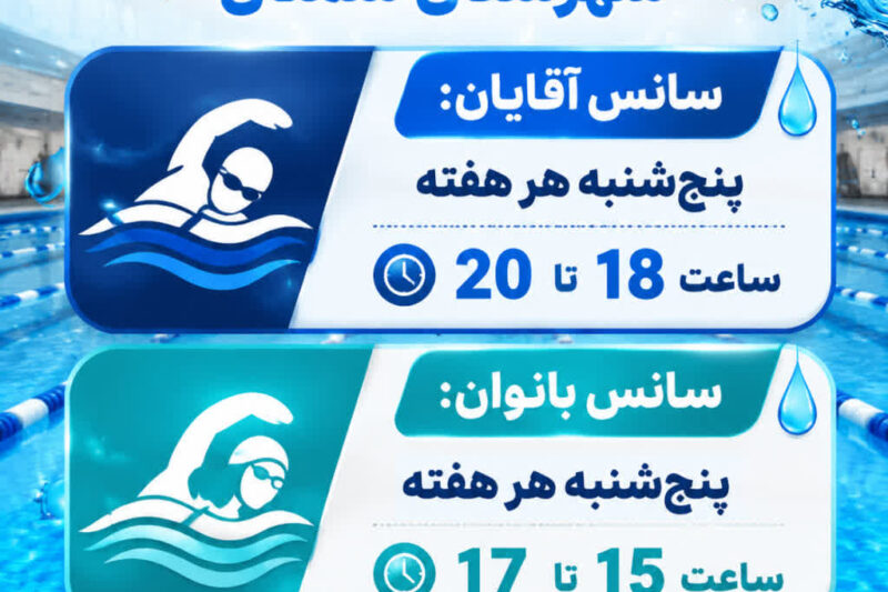 رزرو استخر